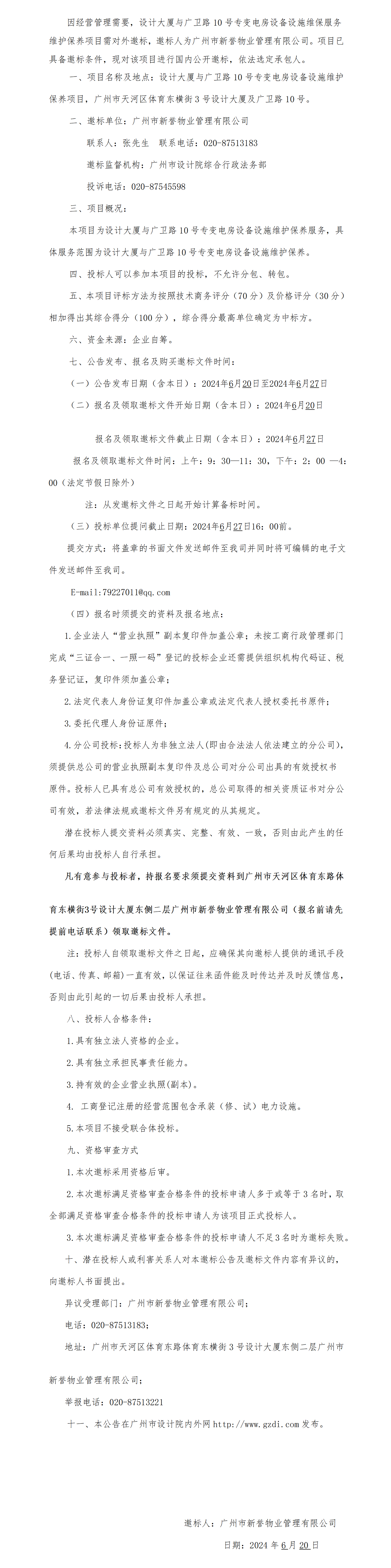 設計大廈及廣衛路10號專變電房設備設施維保項目邀標公告_01(2).png