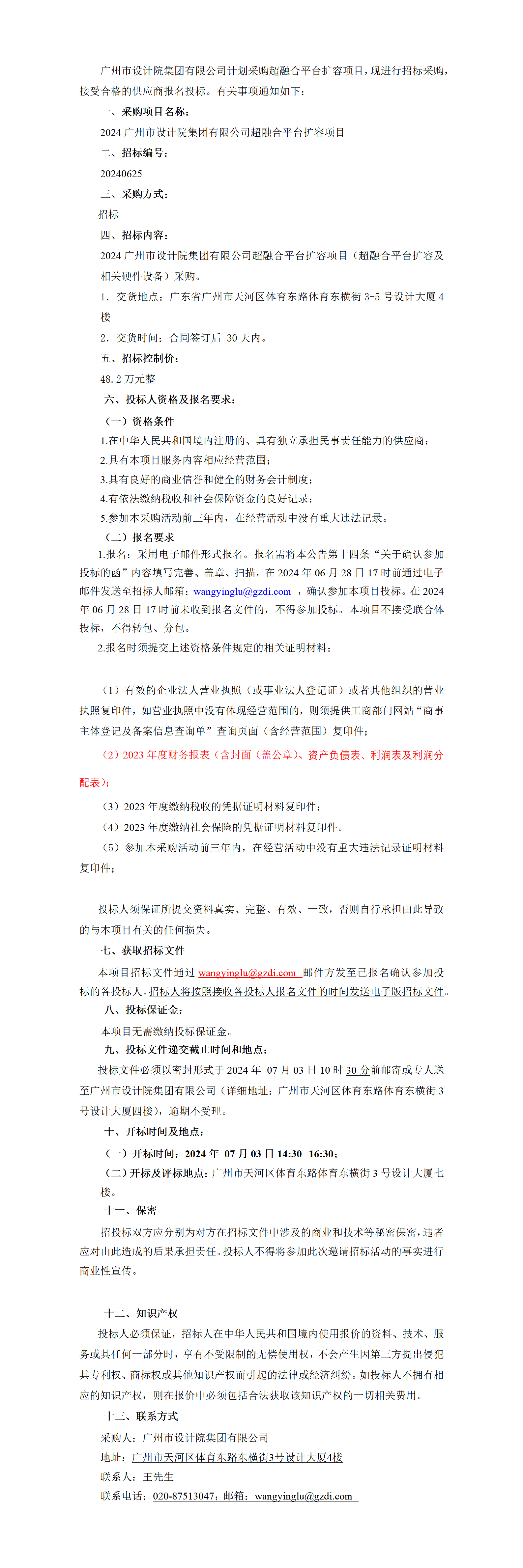 202406廣州市設計院集團有限公司采購超融合平臺擴容項目招標公告(2)_01.png