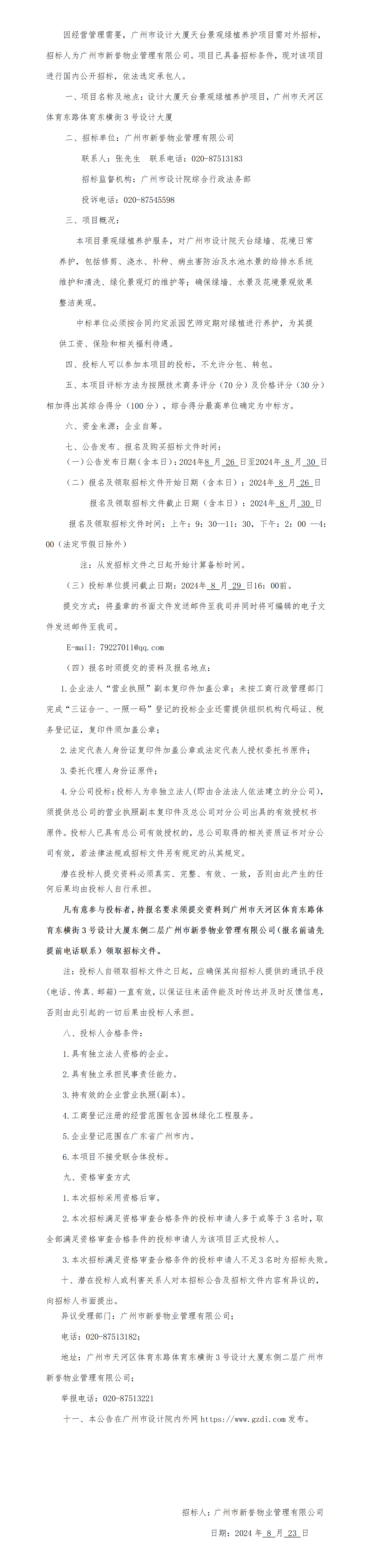 設(shè)計(jì)大廈天臺(tái)景觀綠植養(yǎng)護(hù)項(xiàng)目招標(biāo)公告123_01.png