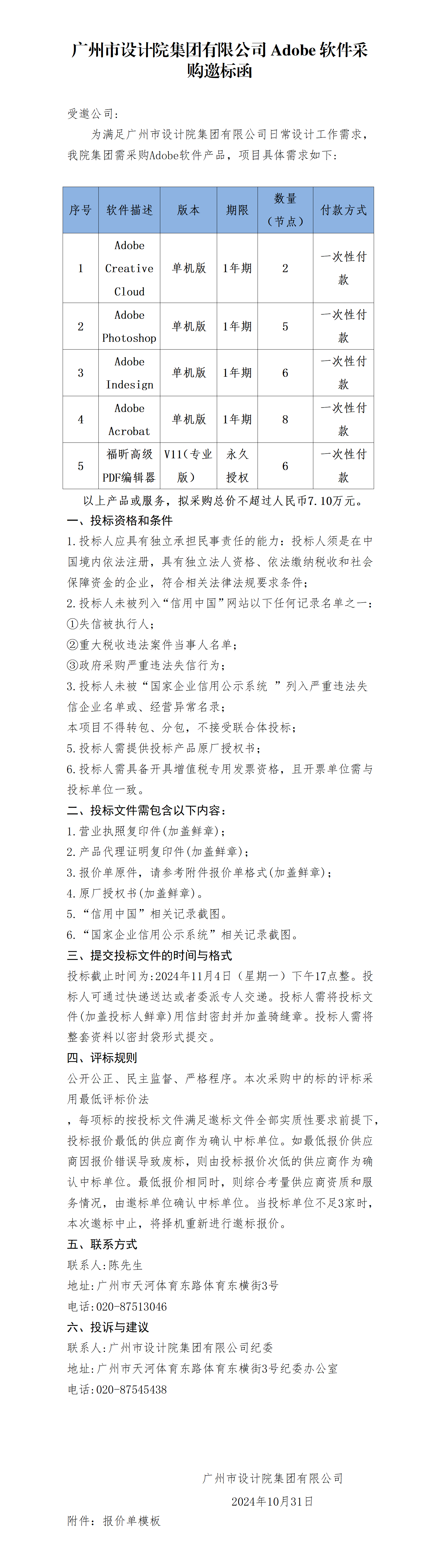 1031  廣州市設計院集團有限公司Adobe軟件采購邀標函_01.png