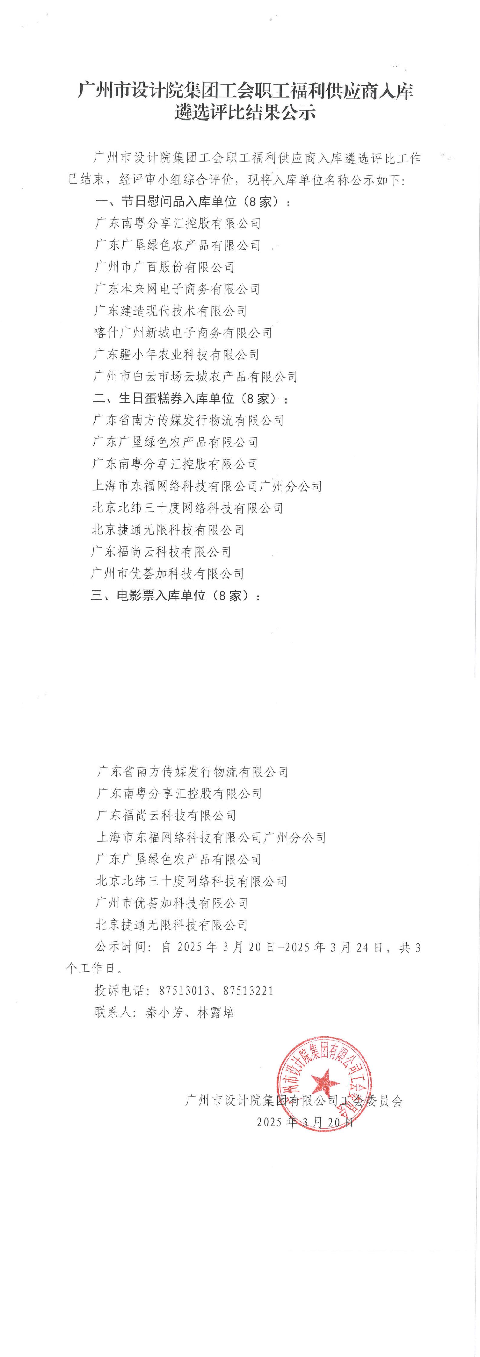 廣州市設計院集團工會職工福利供應商入庫遴選評比結(jié)果公示文件 (1)_00.jpg